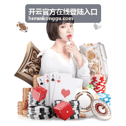 开云官方在线登陆入口页面加载异常的排查示意