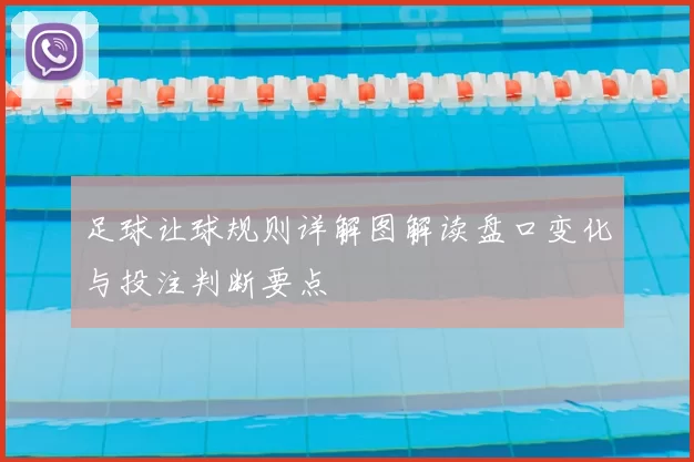 足球让球规则详解图解读盘口变化与投注判断要点