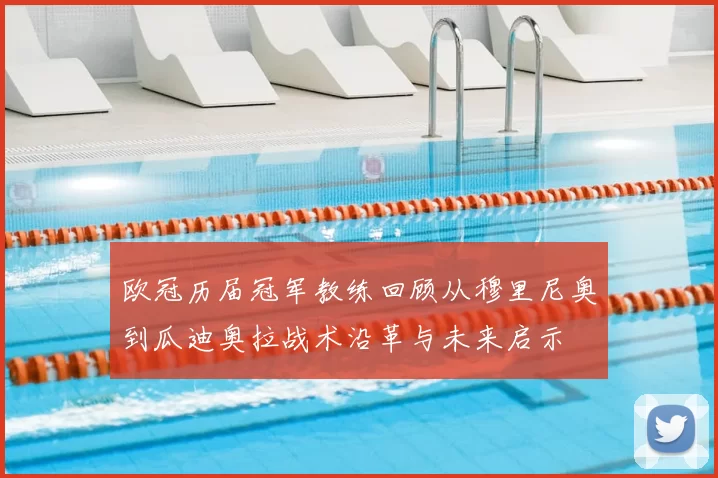 欧冠历届冠军教练回顾从穆里尼奥到瓜迪奥拉战术沿革与未来启示