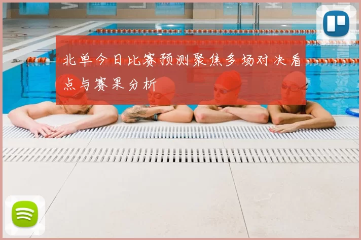 北单今日比赛预测聚焦多场对决看点与赛果分析