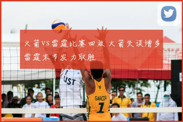 火箭vs雷霆比赛回放 火箭失误增多雷霆末节发力取胜