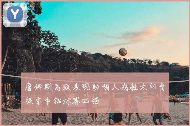 詹姆斯高效表现助湖人战胜太阳晋级季中锦标赛四强