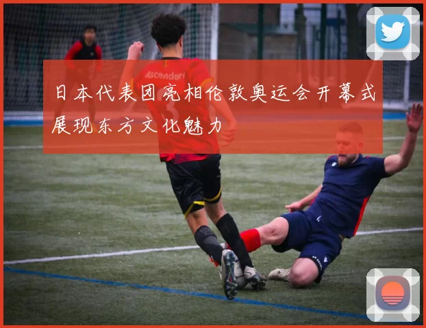 日本代表团亮相伦敦奥运会开幕式展现东方文化魅力