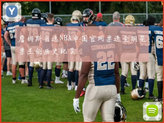 詹姆斯当选NBA中国官网票选全明星票王创历史纪录