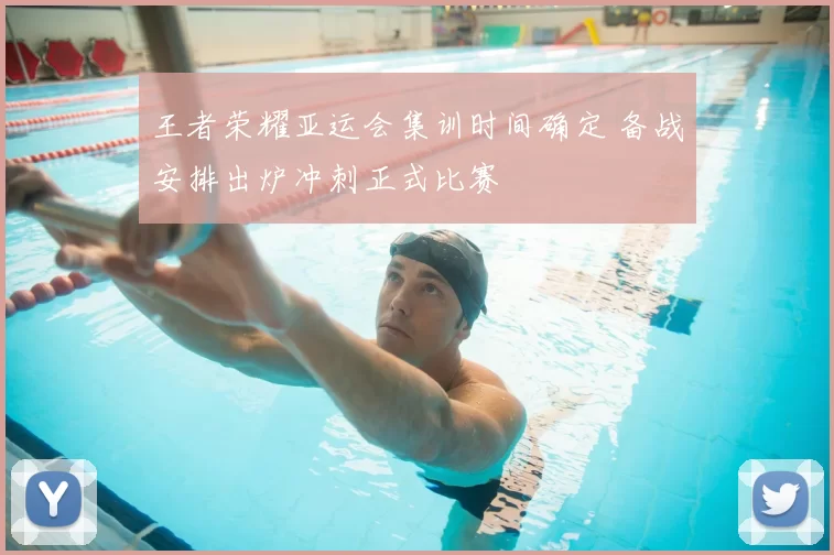 王者荣耀亚运会集训时间确定 备战安排出炉冲刺正式比赛