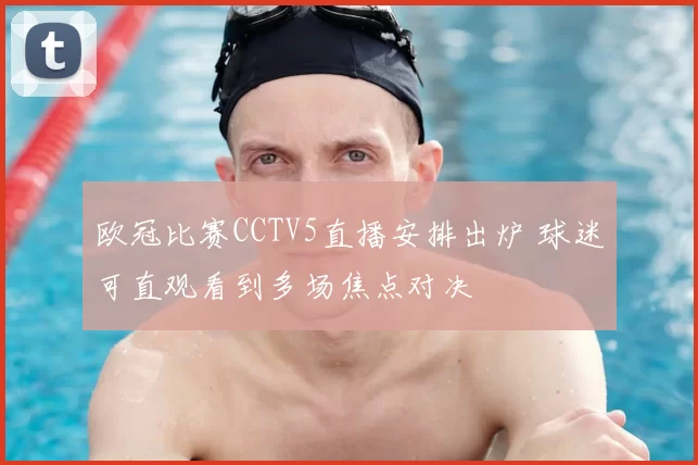 欧冠比赛CCTV5直播安排出炉 球迷可直观看到多场焦点对决