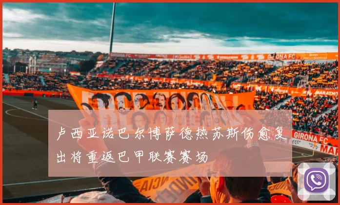 卢西亚诺巴尔博萨德热苏斯伤愈复出将重返巴甲联赛赛场