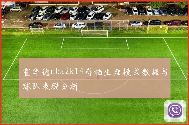 霍华德nba2k14存档生涯模式数据与球队表现分析