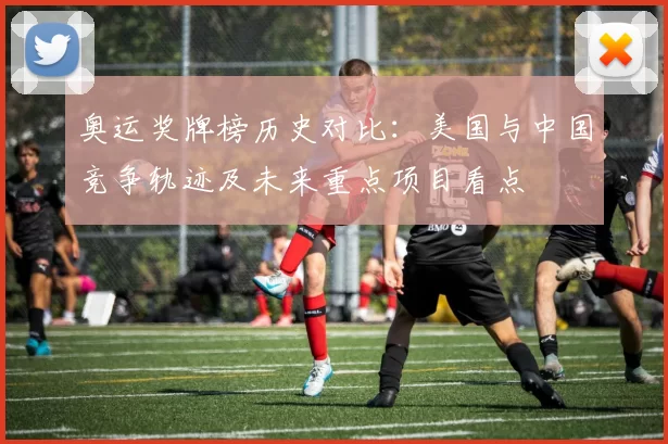 奥运奖牌榜历史对比：美国与中国竞争轨迹及未来重点项目看点