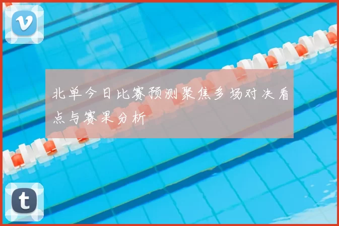 北单今日比赛预测聚焦多场对决看点与赛果分析