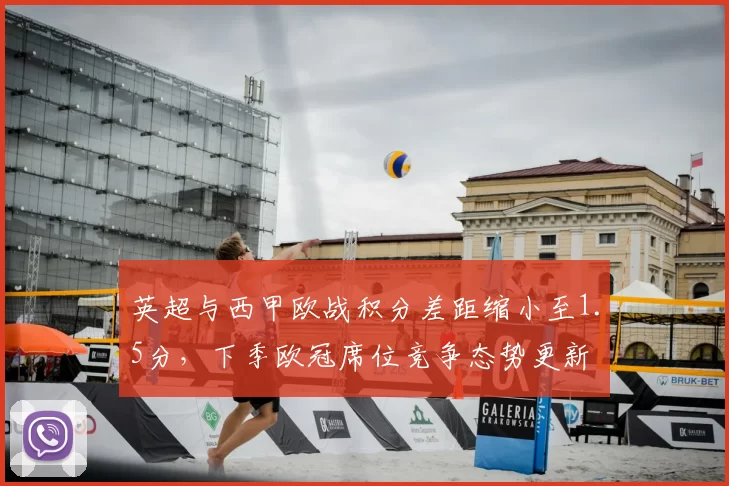 英超与西甲欧战积分差距缩小至1.5分，下季欧冠席位竞争态势更新