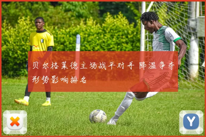 贝尔格莱德主场战平对手 降温争夺形势影响排名