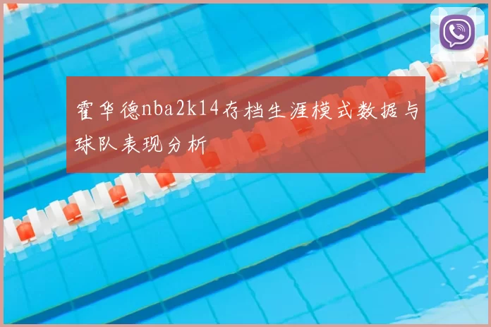 霍华德nba2k14存档生涯模式数据与球队表现分析