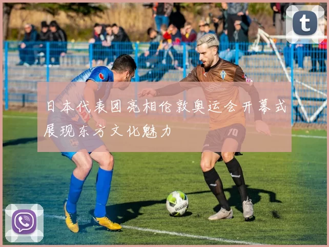 日本代表团亮相伦敦奥运会开幕式展现东方文化魅力