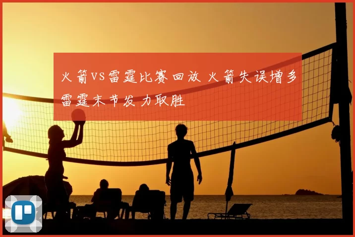 火箭vs雷霆比赛回放 火箭失误增多雷霆末节发力取胜