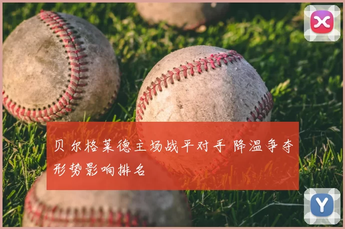 贝尔格莱德主场战平对手 降温争夺形势影响排名