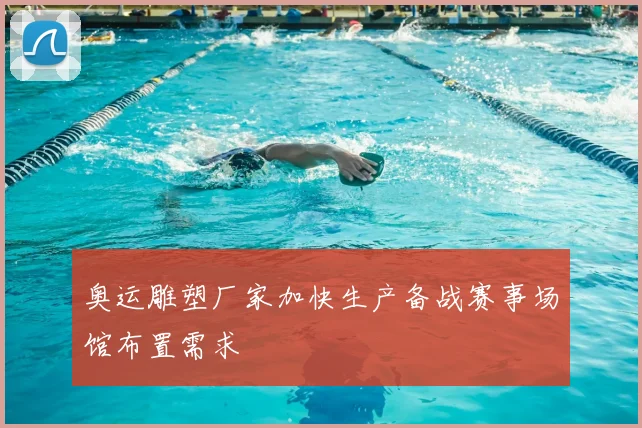 奥运雕塑厂家加快生产备战赛事场馆布置需求