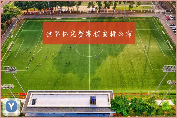 世界杯完整赛程安排公布