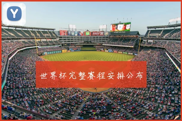 世界杯完整赛程安排公布