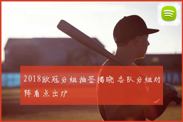2018欧冠分组抽签揭晓 各队分组对阵看点出炉
