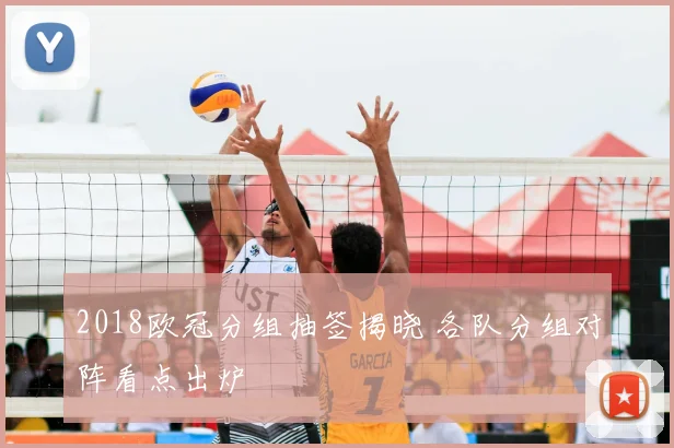 2018欧冠分组抽签揭晓 各队分组对阵看点出炉