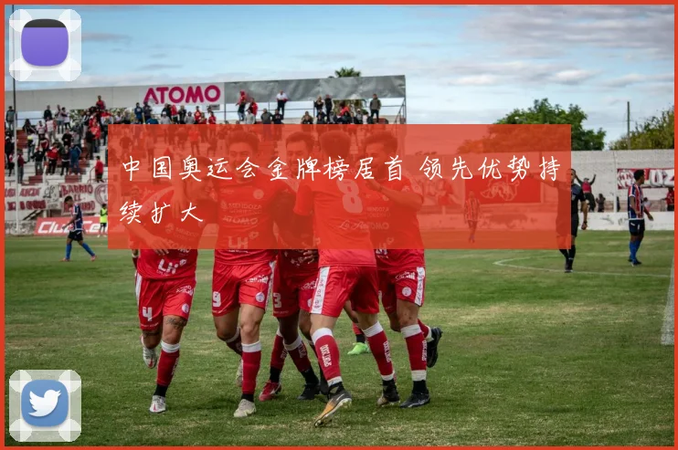 中国奥运会金牌榜居首 领先优势持续扩大